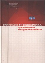 Российская экономика. Пути повышения конкурентоспособности, Холопов А.В., 2009