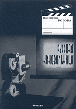 Русская киновольница. Отечественным экранизациям 100 лет, Рогова В.И., 2010