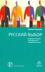 Русский выбор. Введение в теорию электорального поведения россиян, Федоров В., 2010