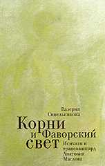 Корни и фаворский свет. Исихазм и трансавангард Анатолия Маслова, Синельникова В.Л., 2010