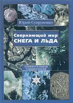 Сверкающий мир снега и льда. Занимательная гляциология, Супруненко Ю.П., 2008