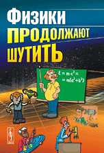 Физики продолжают шутить, Конобеев Ю., 2011