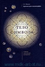 Архитектура и иконография. "Тело символа" в зеркале классической методологии, Ванеян С.С., 2010