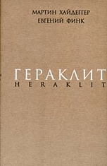 Гераклит, Хайдеггер Мартин, 2010