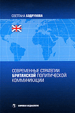 Современные стратегии британской политической коммуникации, Бодрунова С.С., 2010