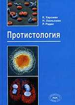 Протистология: руководство, Хаусман К., 2010