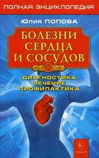 Болезни сердца и сосудов: диагностика, лечение, профилактика, Попова Юлия Сергеевна, 2010