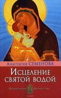 Исцеление святой водой, Семенова Анастасия Николаевна, 2010