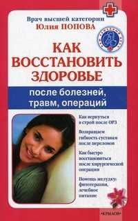 Как восстановить здоровье после болезней, травм, операций, Попова Юлия Сергеевна, 2010