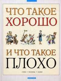 Что такое хорошо и что такое плохо. Стихи, рассказы, сказки, , 2010