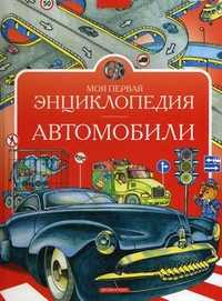 Моя первая энциклопедия. Автомобили, Нагаев Владимир Германович, 2010