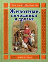 Животные: помощники и друзья, Гамазкова Инна Липовна, 2010