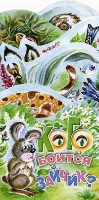 Кого боится зайчик? Книжка-раскладушка, Терехова Ирина Львовна, 2010