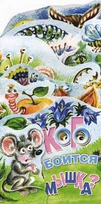 Кого боится мышка? Книжка-раскладушка, Терехова Ирина Львовна, 2010