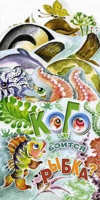 Кого боится рыбка? Книжка-раскладушка, Терехова Ирина Львовна, 2010