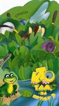 Кто там, на пруду? Книжка-раскладушка, Терехова Ирина Львовна, 2010