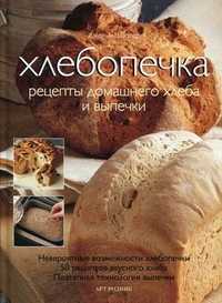 Хлебопечка. Рецепты домашнего хлеба и выпечки, Шаптер Дженни, 2011