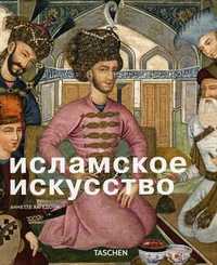 Исламское искусство, Хагедорн Аннетте, 2010