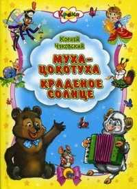 Кроха. Муха-цокотуха. Краденое солнце, Чуковский Корней Иванович, 2010