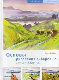 Основы рисования акварелью. Горы и долины, Шнейдер Петер, 2010