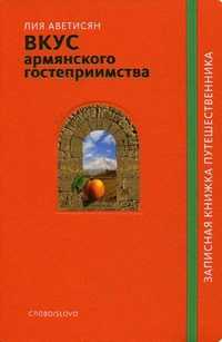 Вкус армянского гостеприимства, Аветисян Лия Артемовна, 2010