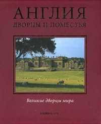Англия. Дворцы и поместья, Монтгомери-Мэссингберд Хью, 2010