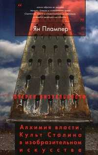 Алхимия власти. Культ Сталина в изобразительном искусстве, Плампер Ян, 2010