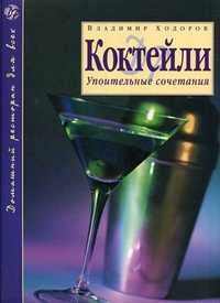 Коктейли: упоительные сочетания, Ходоров Владимир С., 2010