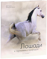 Лошади в гармонии с природой, Брангар Эмманюэль, 2010