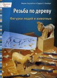 Резьба по дереву. Фигурки людей и животных, Заухайтль М., 2010