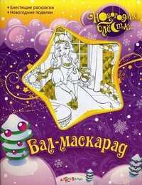 Бал-маскарад, , 2011