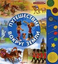 Путешествие вокруг земли, Петрова А., 2011