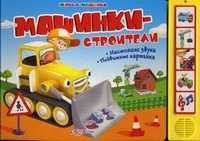 Машинки-строители, Вайнер Борис, 2012