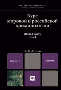 Курс мировой и российской криминологии. Учебник для магистров. Том I. Гриф ИГП РАН, Лунеев В.В., 2012