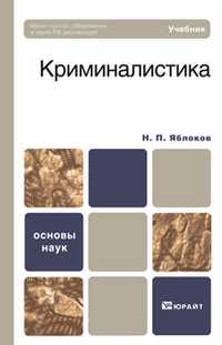 Криминалистика. Учебник для вузов. Гриф МО, Яблоков Н.П., 2011