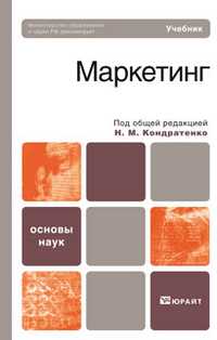 Маркетинг. Учебник для вузов. Гриф МО, Кондратенко Н.М., 2011