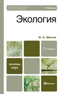 Экология. Учебник для вузов. Гриф МО, Шилов И.А., 2011