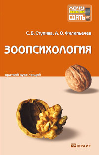 Зоопсихология. Конспект лекций, Ступина С.Б., 2011