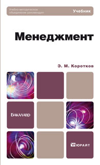 Менеджмент. Учебник для бакалавров. Гриф УМО, Коротков Э.М., 2012