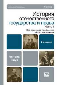 История отечественного государства и права. Учебник для бакалавров. В 2-х частях. Часть 1. Гриф УМО, Чистяков О.И., 2011