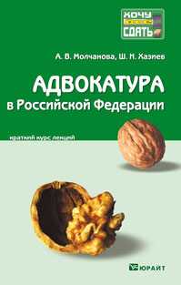 Адвокатура в Российской Федерации. Конспект лекций, Молчанова А.В., 2011