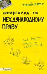 Шпаргалка по международному праву (№34). Ответы на экзаменационные билеты, Аблезгова О.В., 2012