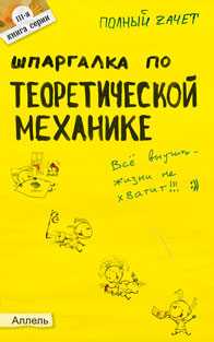 Шпаргалка по теоретической механике (№111). Ответы на экзаменационные билеты, Щербакова Ю.В., 2011