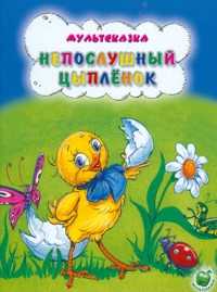 Непослушный цыпленок, , 2011