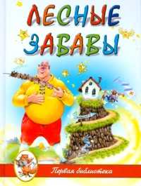 Лесные забавы, , 2010