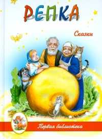 Репка. Сказки, , 2010