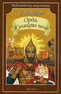 Орда. Куликово поле, Алексеев С., 2010