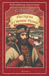 Рассказы о Степане Разине, Алексеев С., 2010