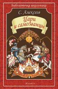 Цари и самозванцы, Алексеев С., 2010