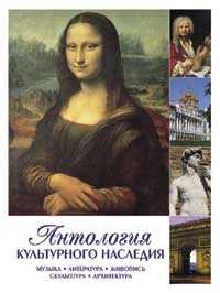 Антология культурного наследия. Музыка, литература, живопись, скульптура, архитектура, Зуевская Е., 2010
